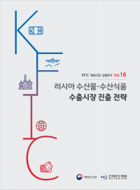 KFIC 심층분석 Vol.16  러시아 수산물·수산식품 수출시장진출전략 표지