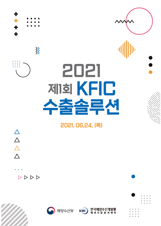 2021년 제1회 KFIC 수출솔루션 표지