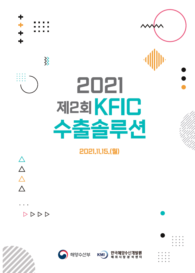 2021년 제2회 KFIC 수출솔루션 표지
