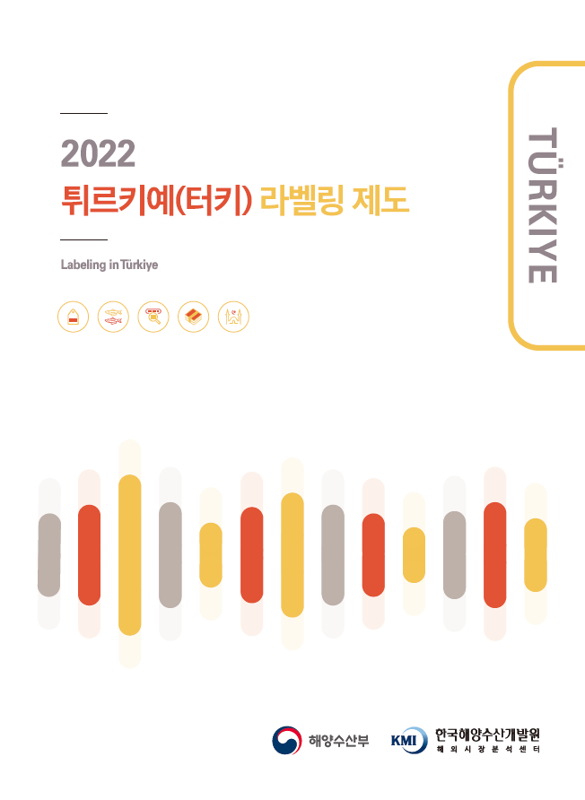 2022 튀르키예(터키) 라벨링 제도 표지