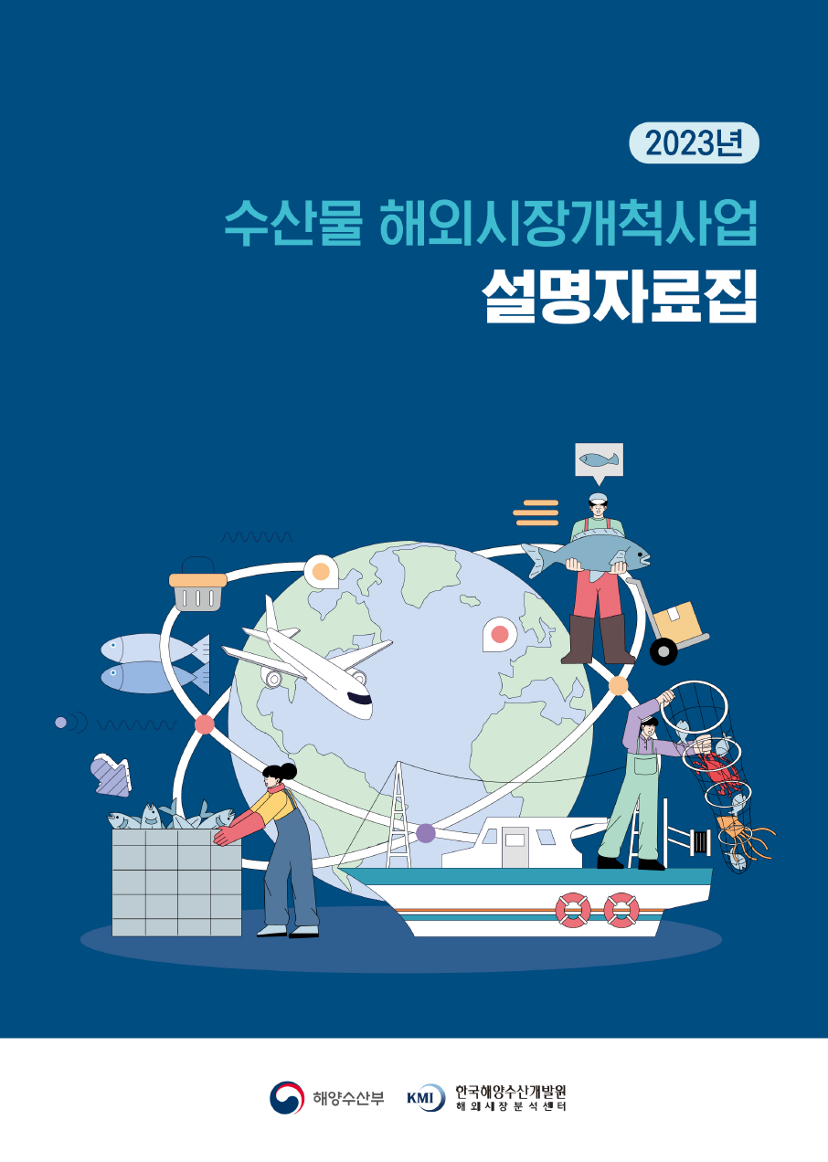 2023년 수산물 해외시장개척사업 설명자료집 표지