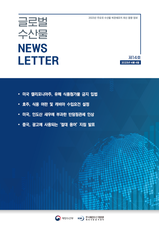 2023년 글로벌 수산물 News LETTER 제14호 표지