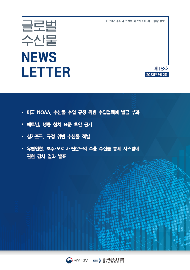 2023년 글로벌 수산물 News LETTER 제18호 표지