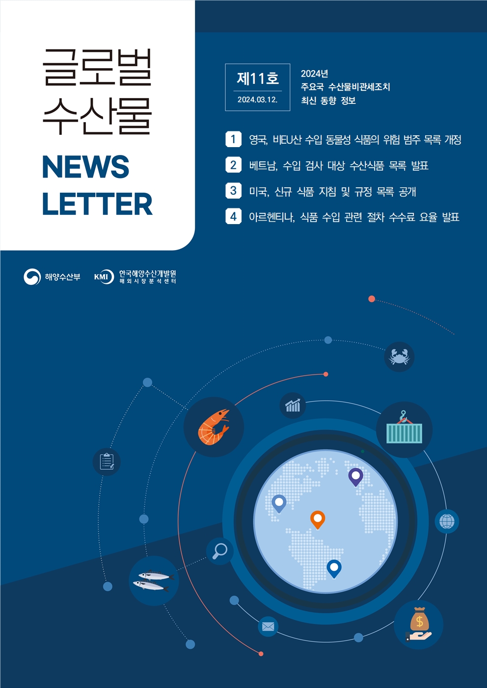 2024년 글로벌 수산물 News LETTER 제11호 표지