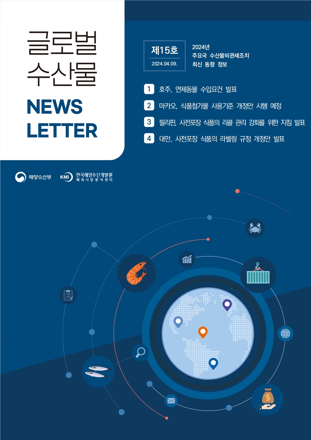 2024년 글로벌 수산물 News LETTER 제15호 표지