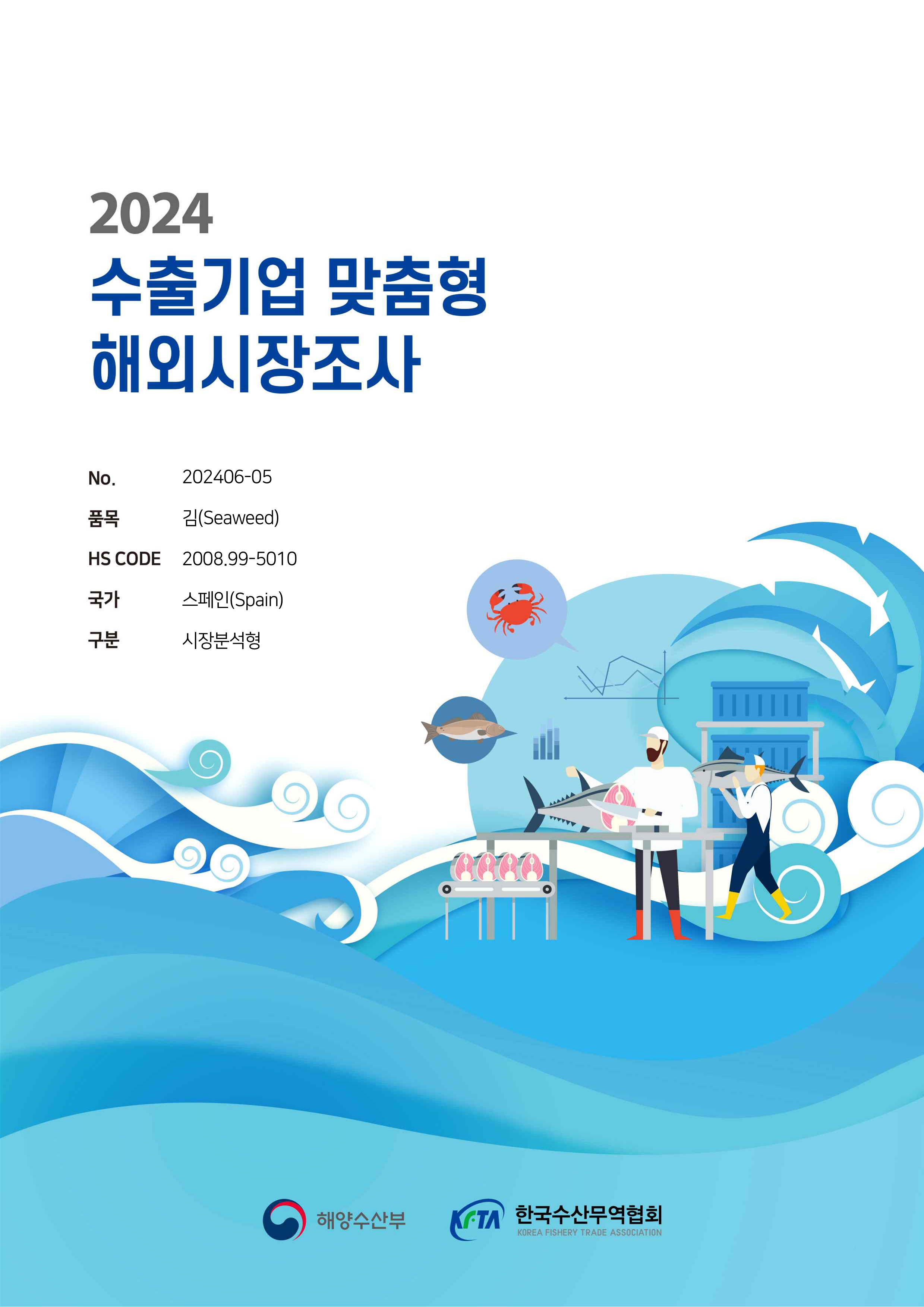 2024 수출기업 맞춤형 해외시장조사(스페인 김) 표지