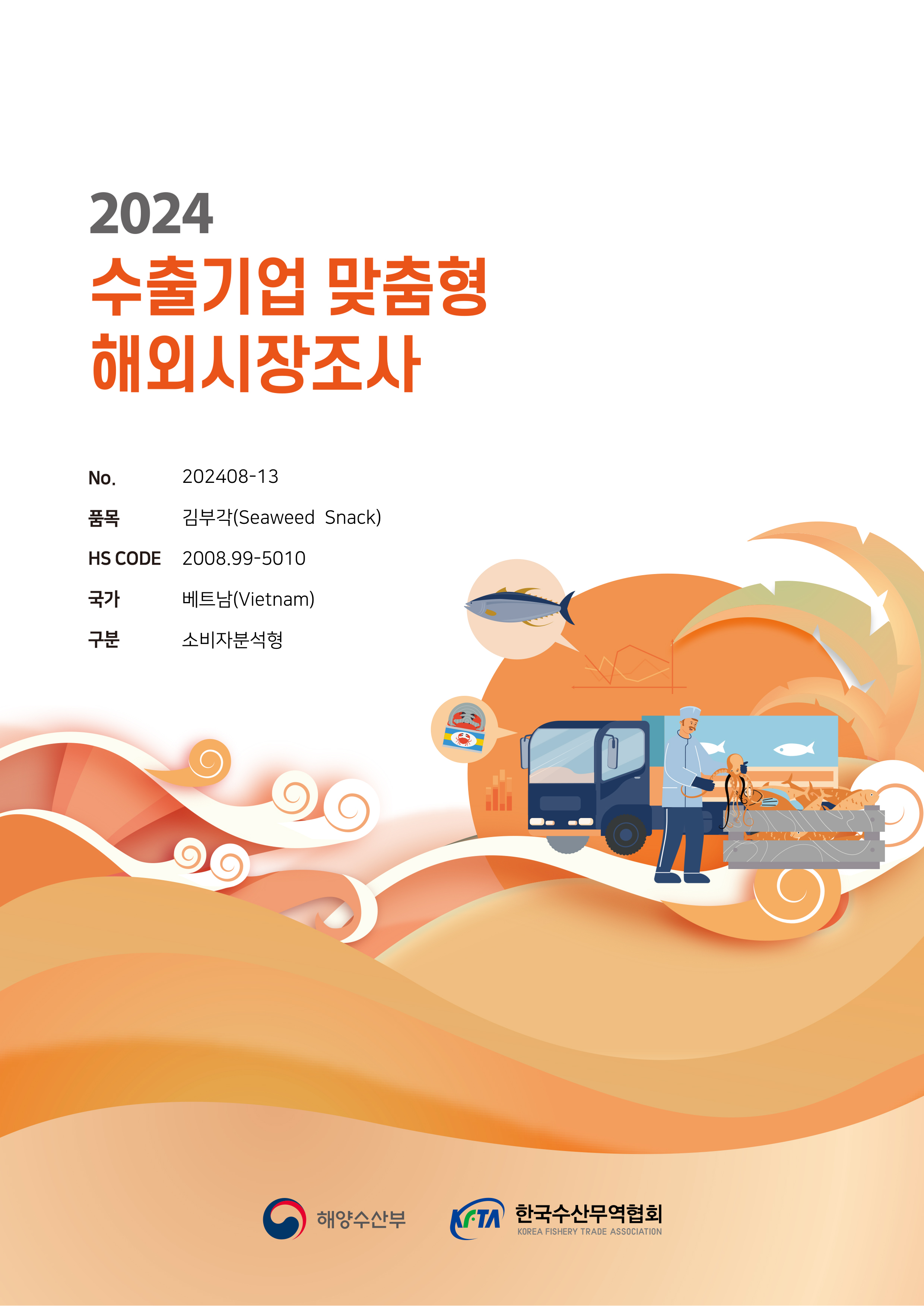 2024 수출기업 맞춤형 해외시장조사(베트남 김부각) 표지