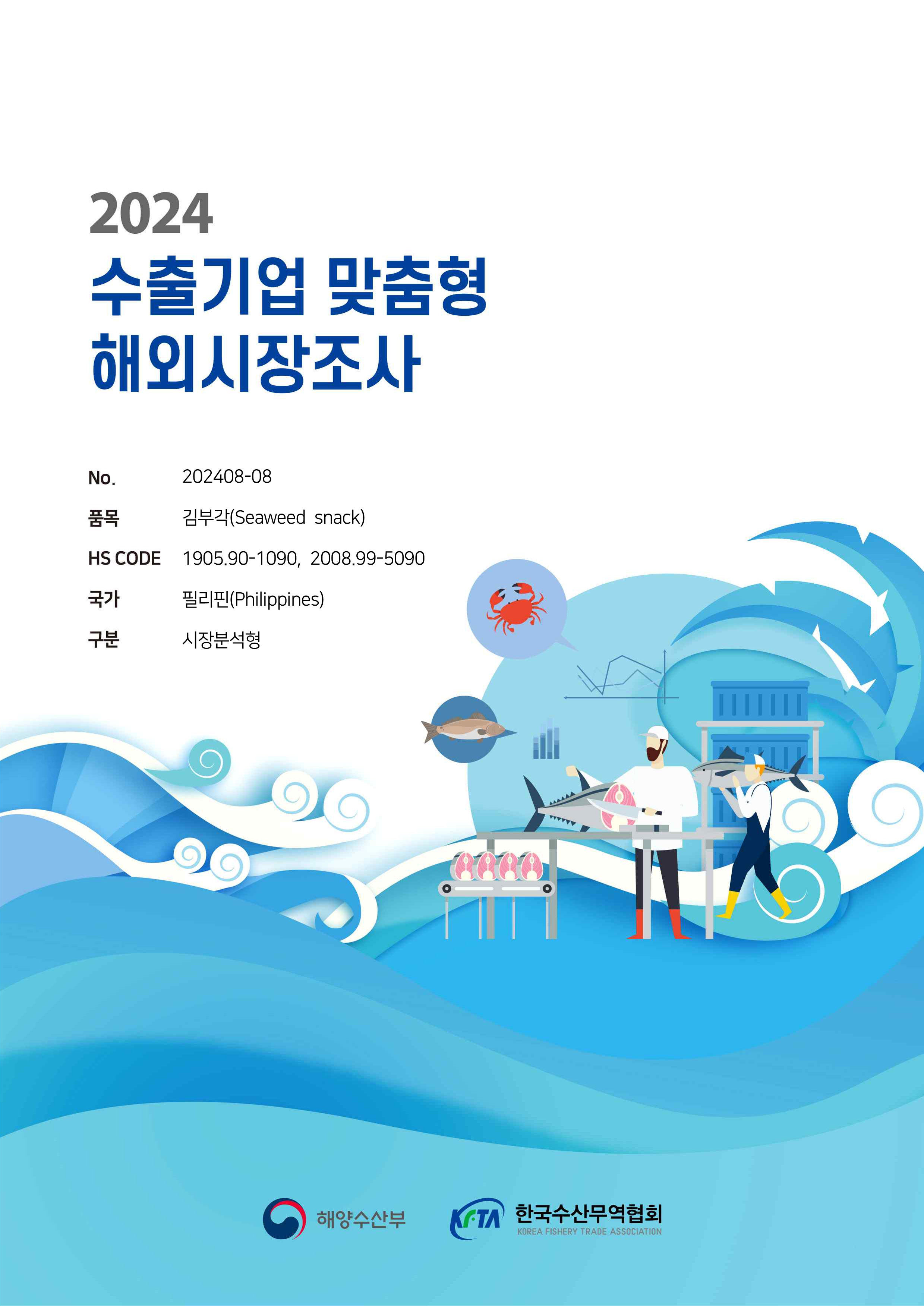 2024 수출기업 맞춤형 해외시장조사(필리핀 김부각) 표지